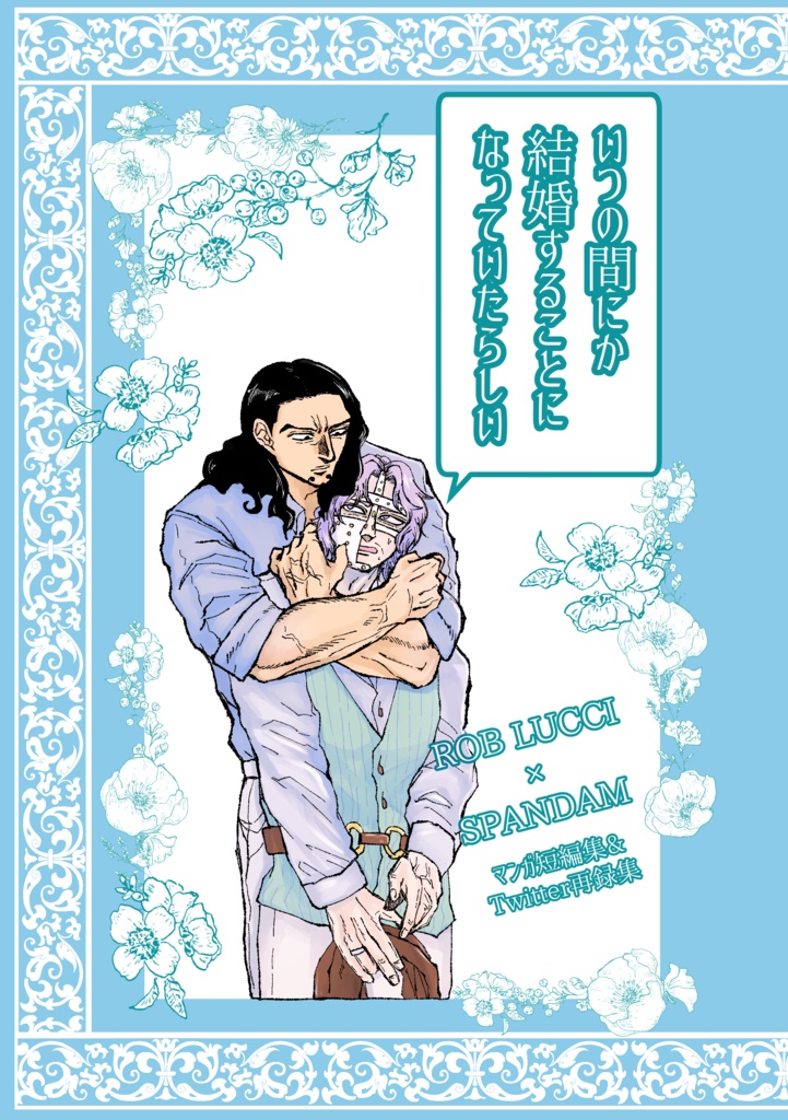 いつの間にか結婚することになっていたらしい