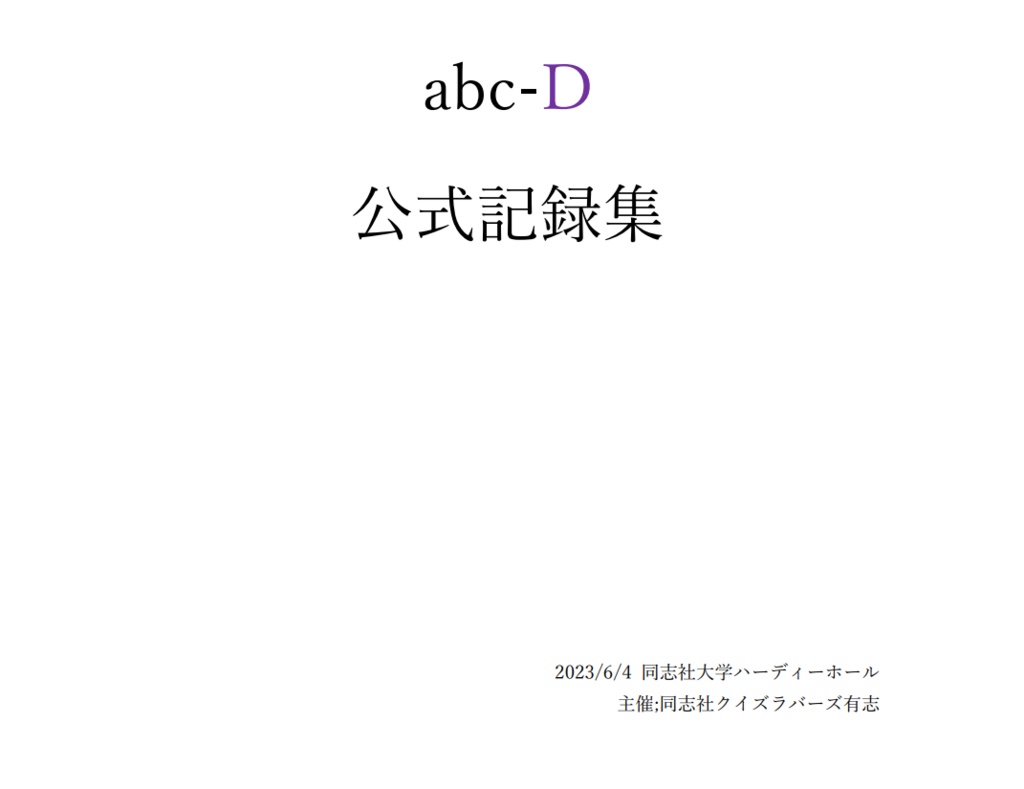 abc-D 公式記録集