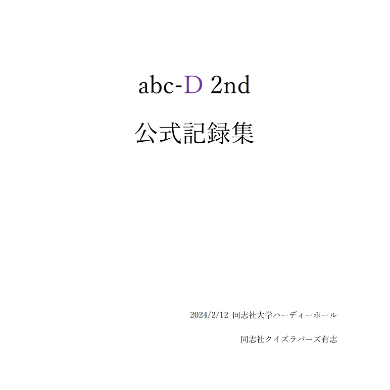 abc-D 2nd 公式記録集