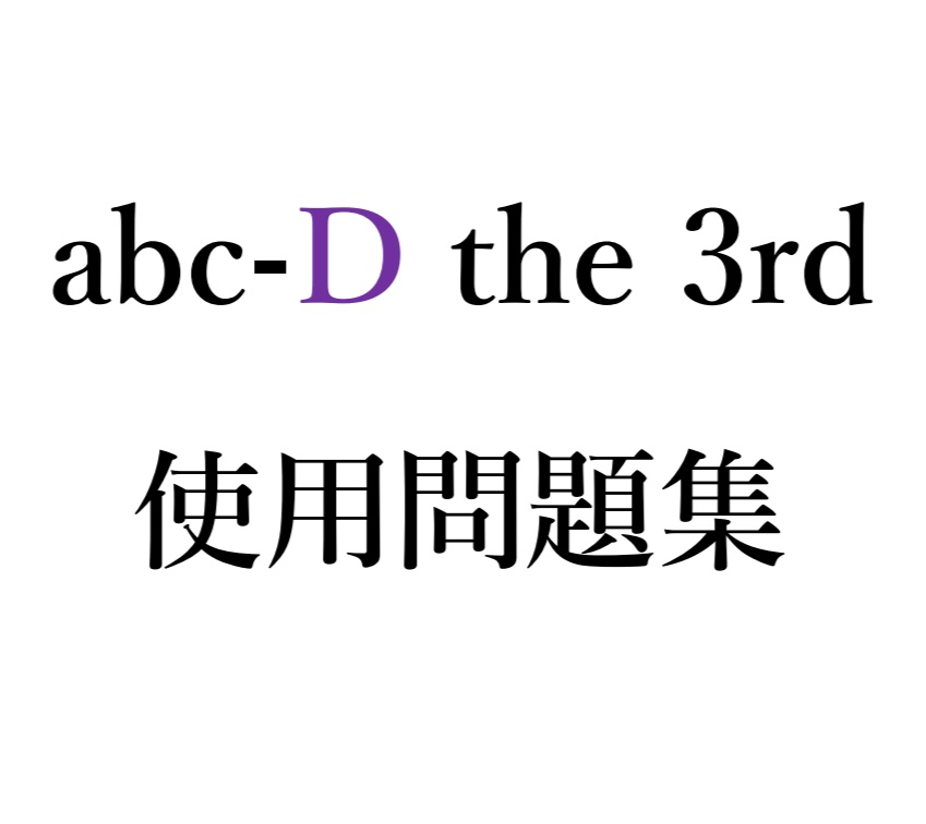 abc-D the 3rd公式問題集