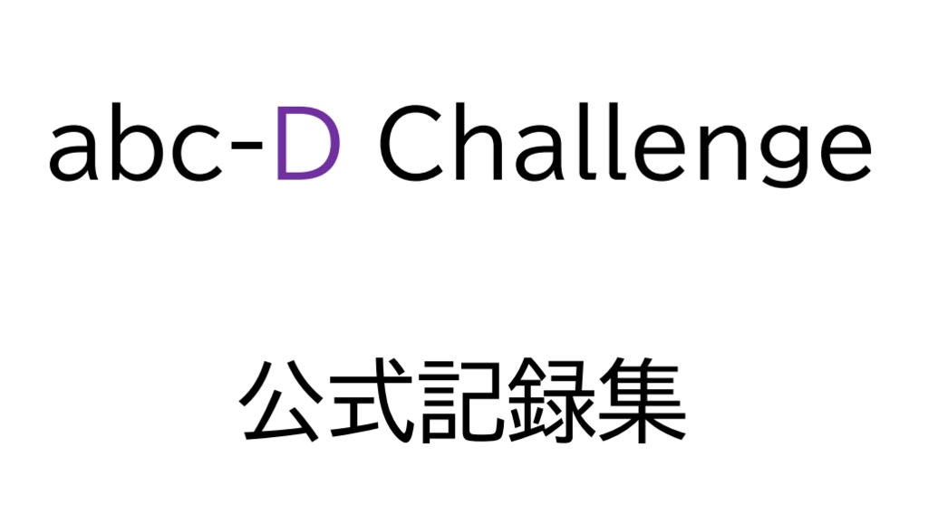 【短文基本・Excel付】abc-D Challenge 公式記録集