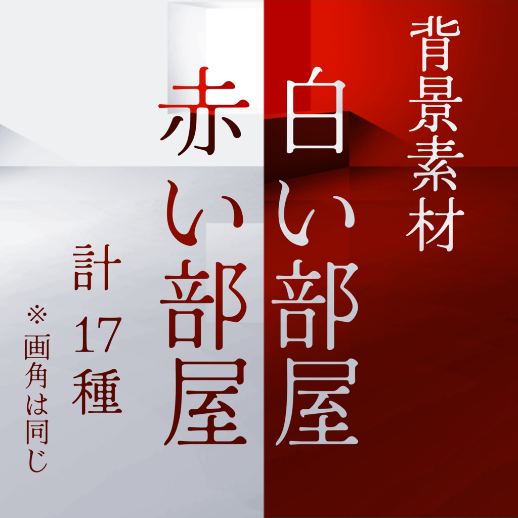 【背景素材(室内)】白い部屋/赤い部屋/その他・ノイズ差分【手描き】
