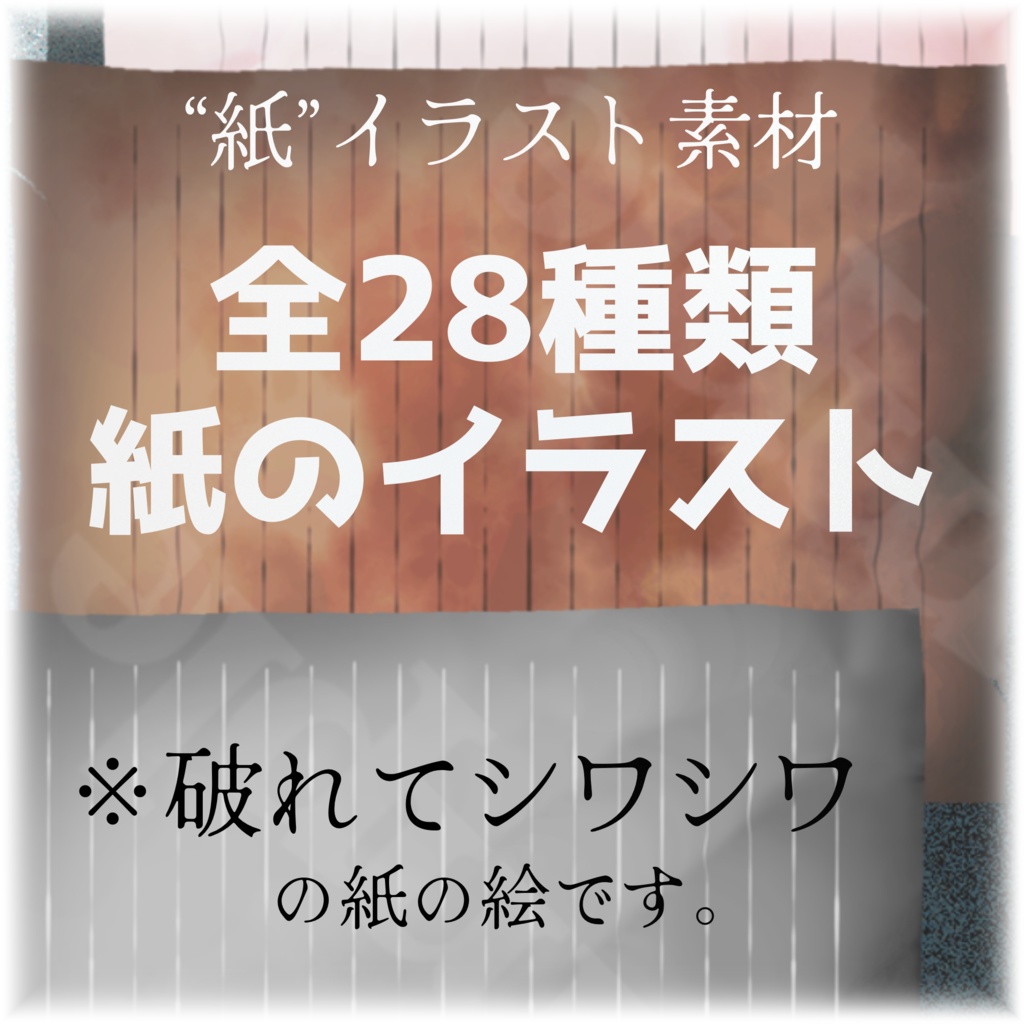【紙素材/全28種】"紙"の絵【手描き】
