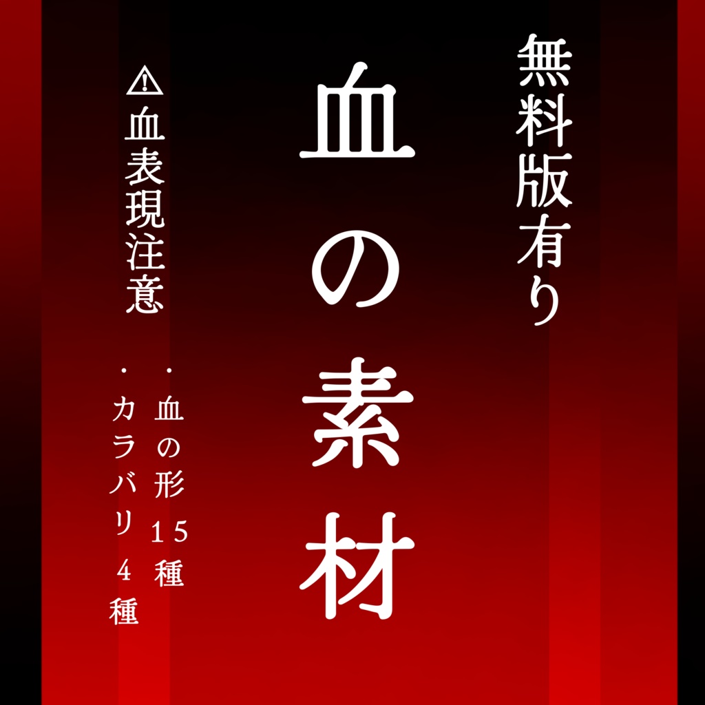 【血液素材/無料版有り】血の絵,形15種,色4種【手描き】