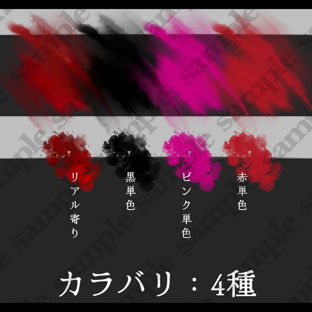 【血液素材/無料版有り】血の絵,形15種,色4種【手描き】