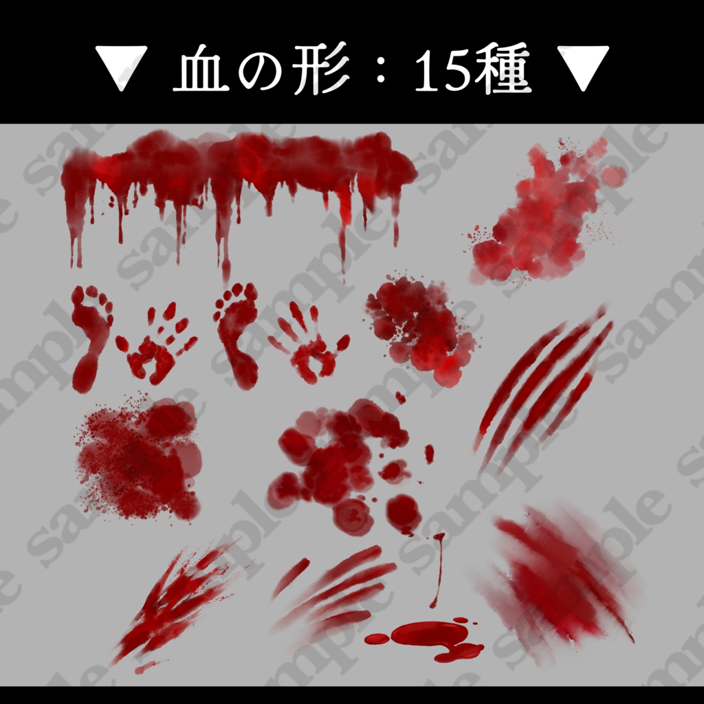 【血液素材/無料版有り】血の絵,形15種,色4種【手描き】