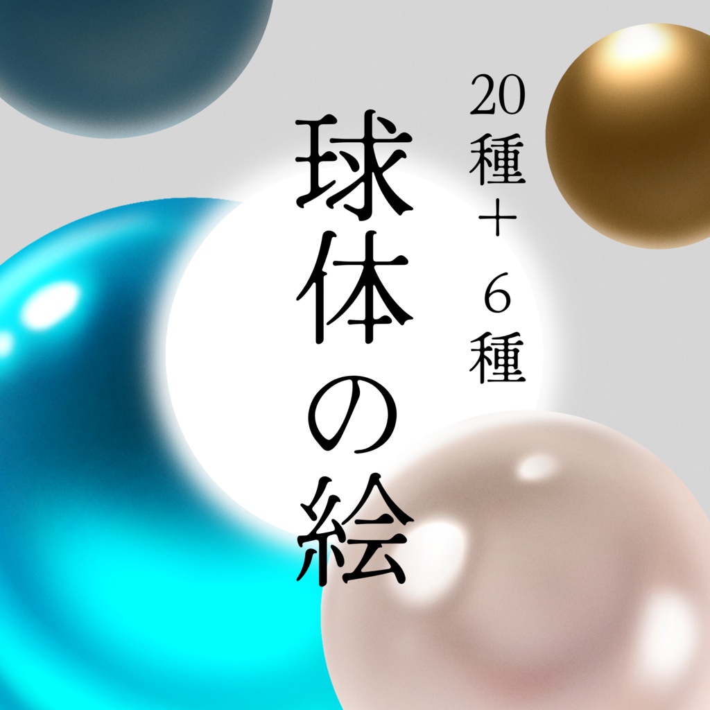 【球体イラスト素材】球体の絵,その他(無料版有)【手描き】