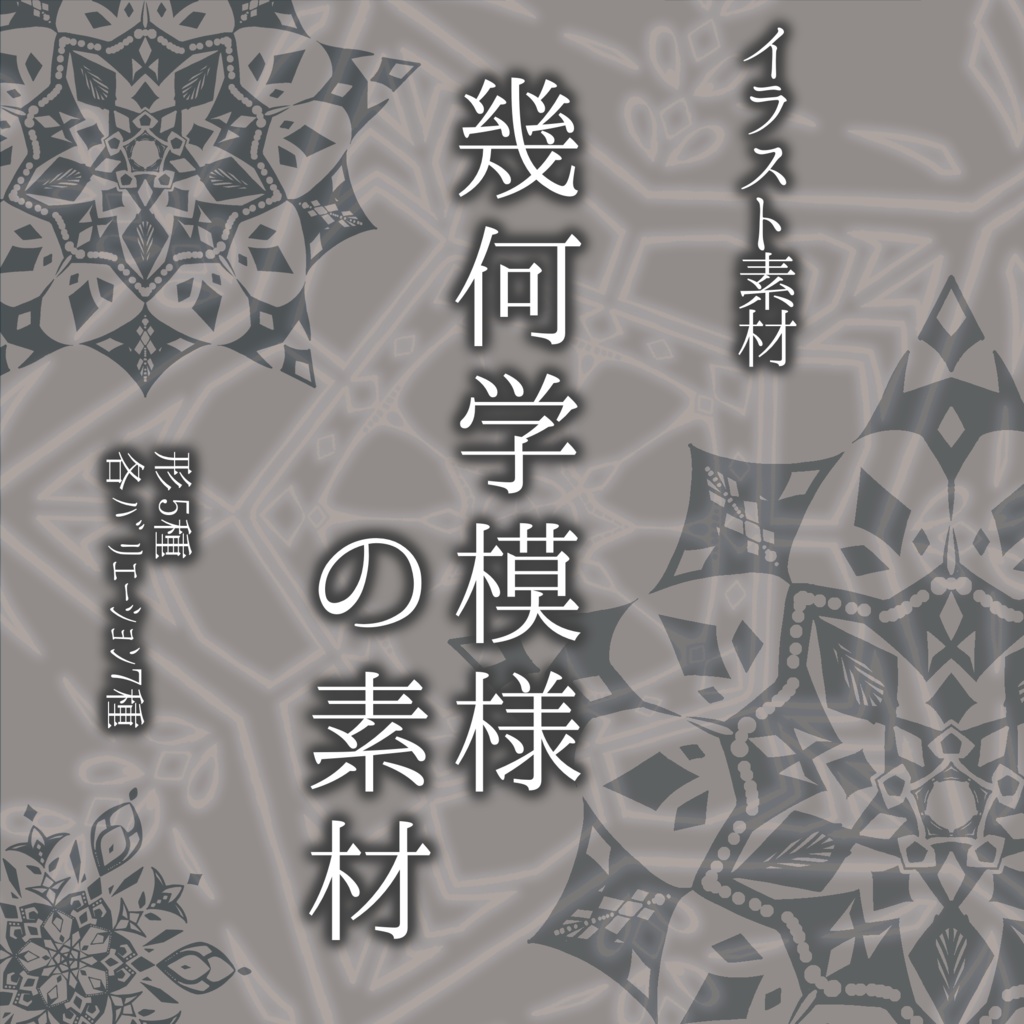 【イラスト素材/全35種】幾何学模様【手描き】