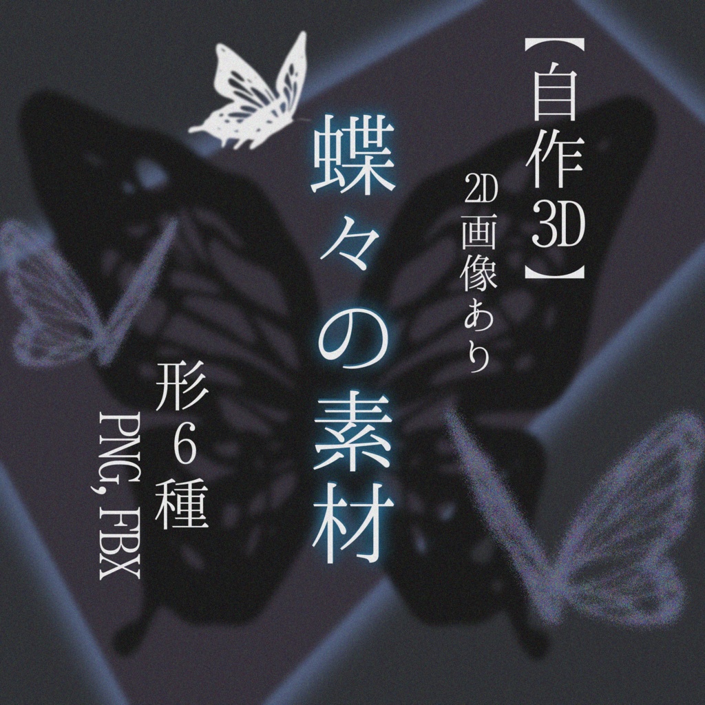 【蝶/素材】形6種,線画風PNG18枚【自作3D】
