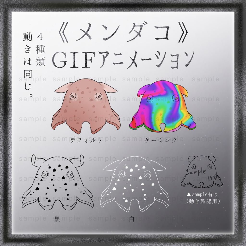 【GIFｱﾆﾒ/4種】メンダコのGIF【手描き】