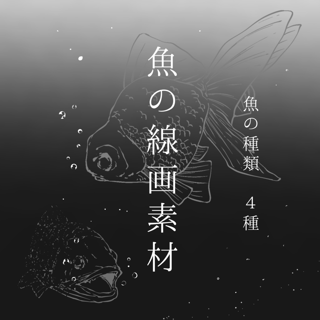 【イラスト素材】全40枚/魚の線画イラスト【手描き】