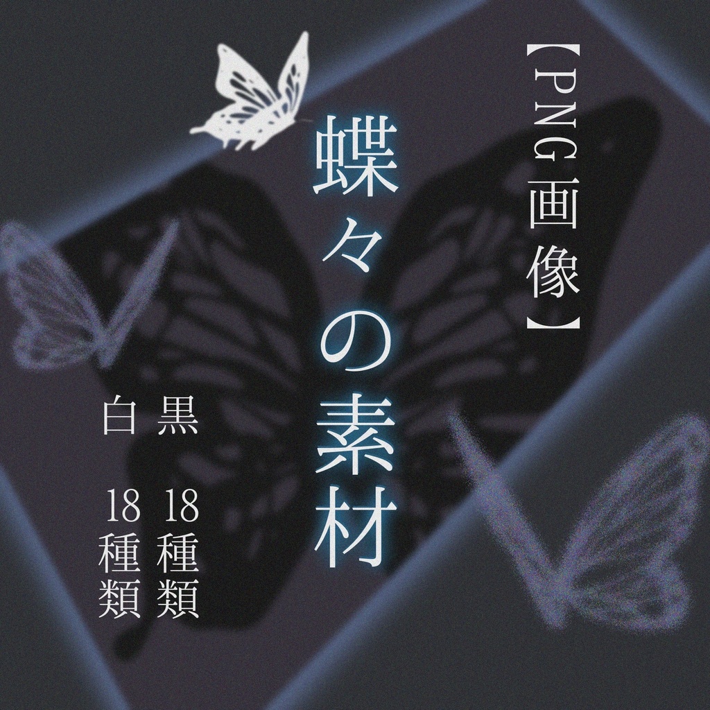 【イラスト素材/全36枚】蝶の線画/PNG画像【自作3D】
