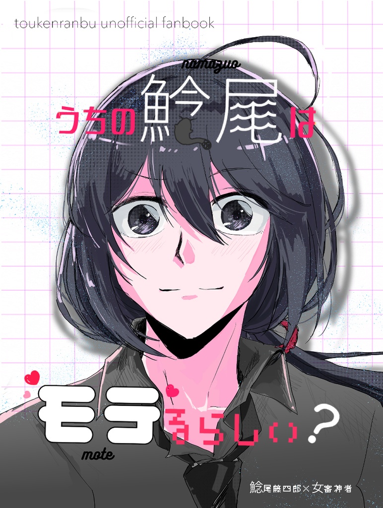 うちの鯰尾はモテるらしい？
