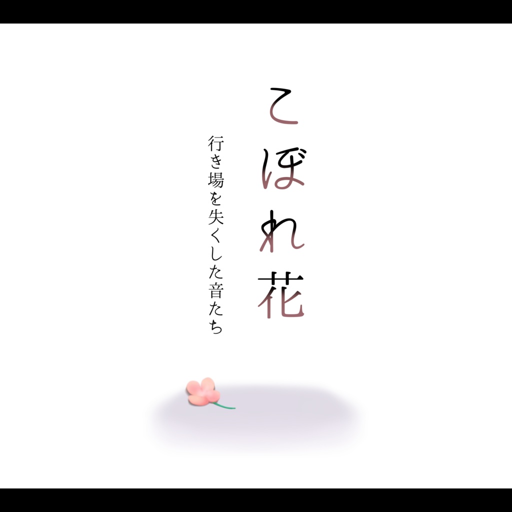 【フリーbgm集】 こぼれ花