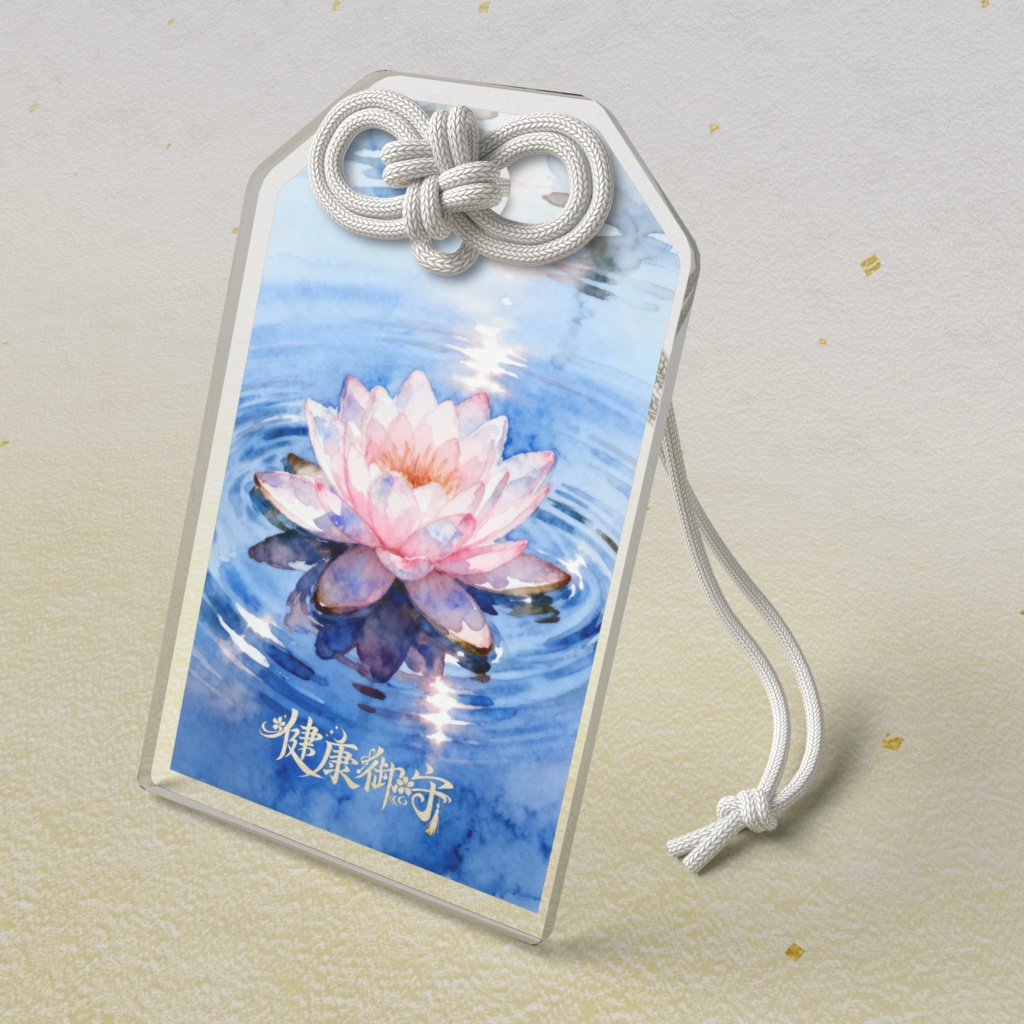 🪷健康御守🪷蓮の花🪷お守り🪷