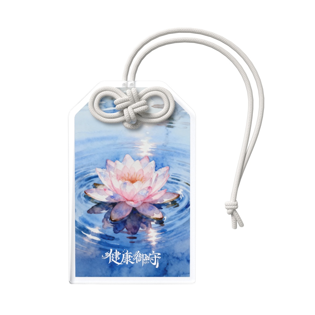 🪷健康御守🪷蓮の花🪷お守り🪷
