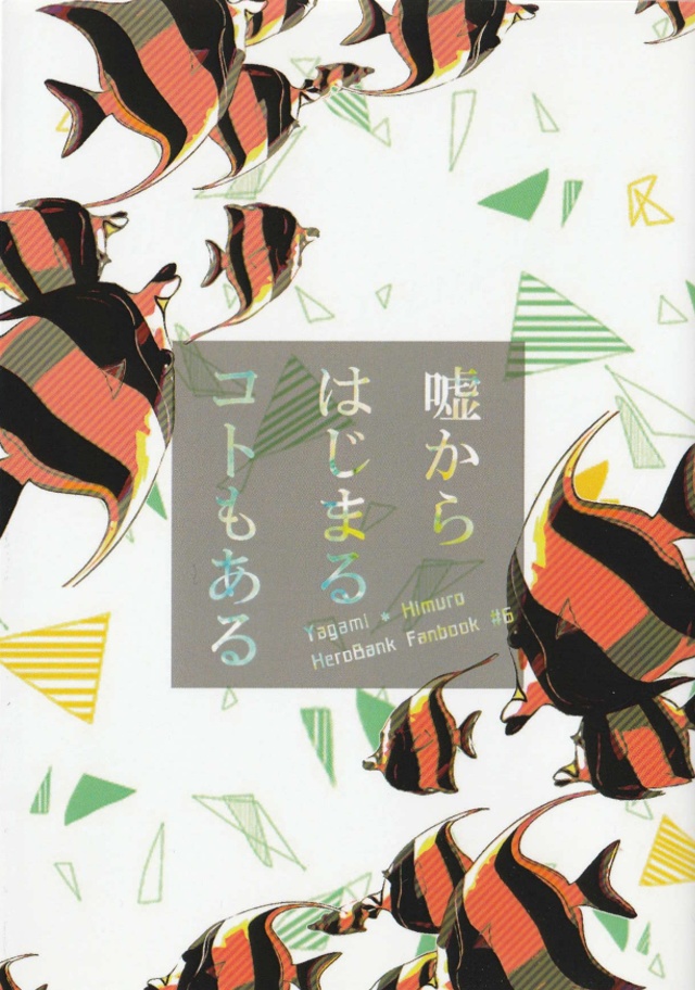 嘘からはじまるコトもある