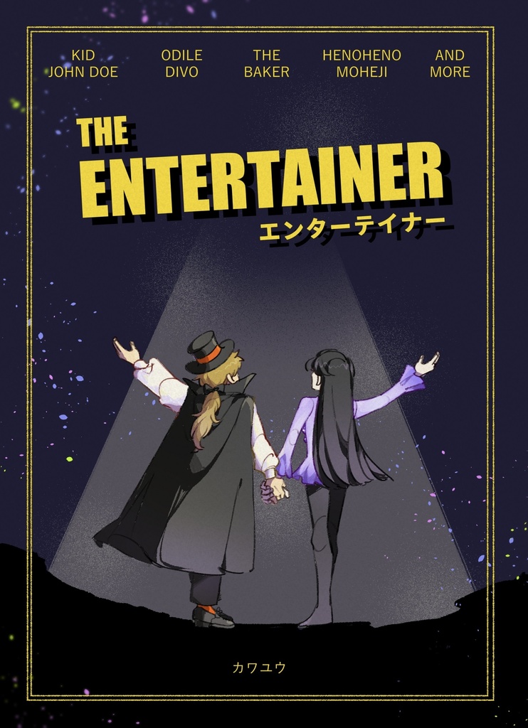 エンターテイナー