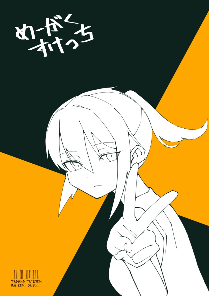 めーがくすけっち