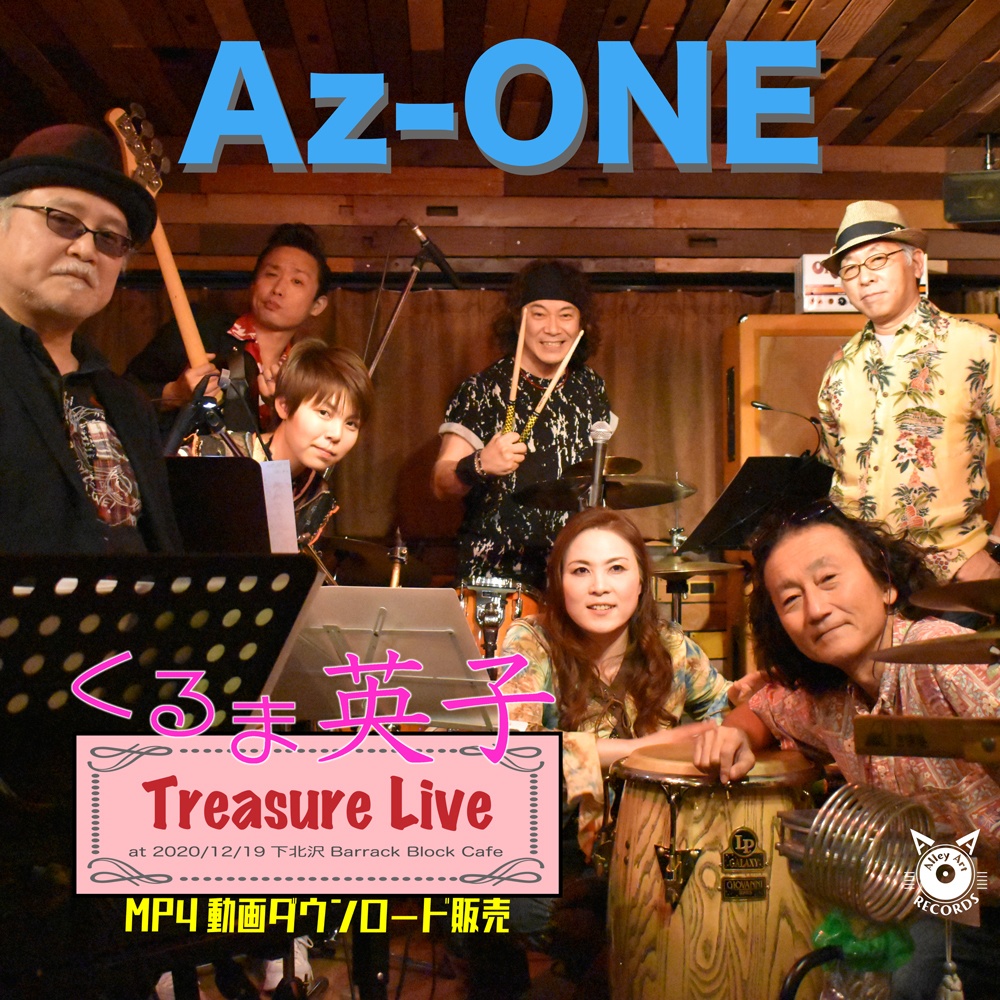 くるま英子 ライブ動画 Az-ONE