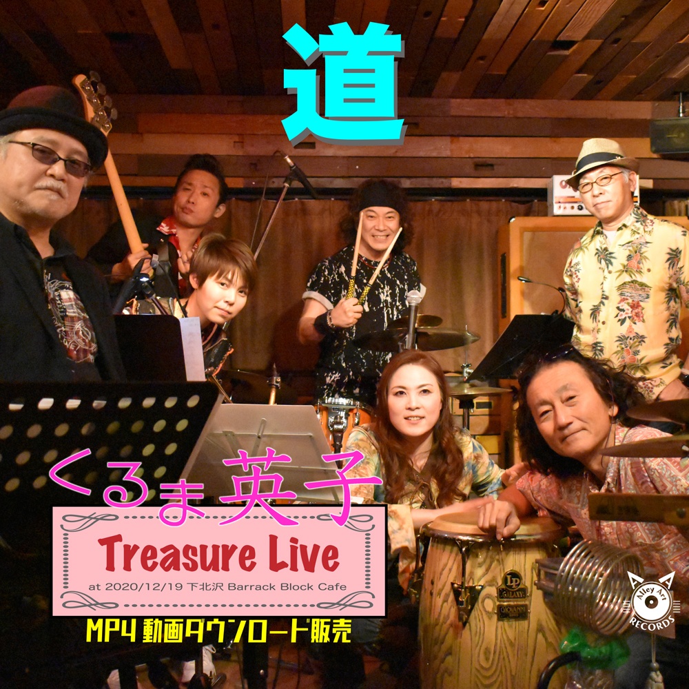 くるま英子 ライブ動画  道