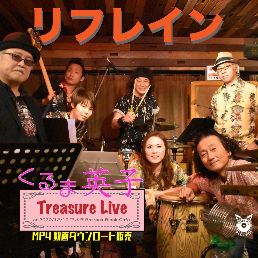 くるま英子 ライブ動画  リフレイン