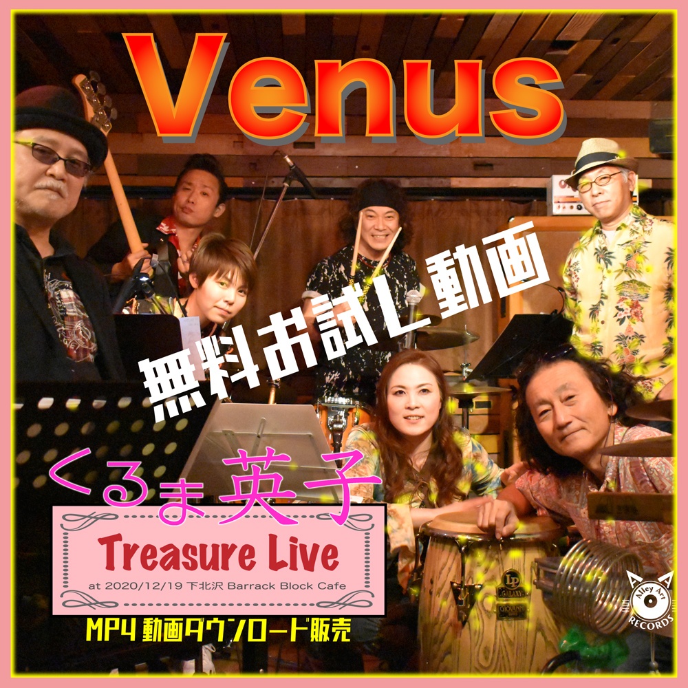【無料お試し動画】くるま英子 ライブ動画  Venus〜メンバー紹介