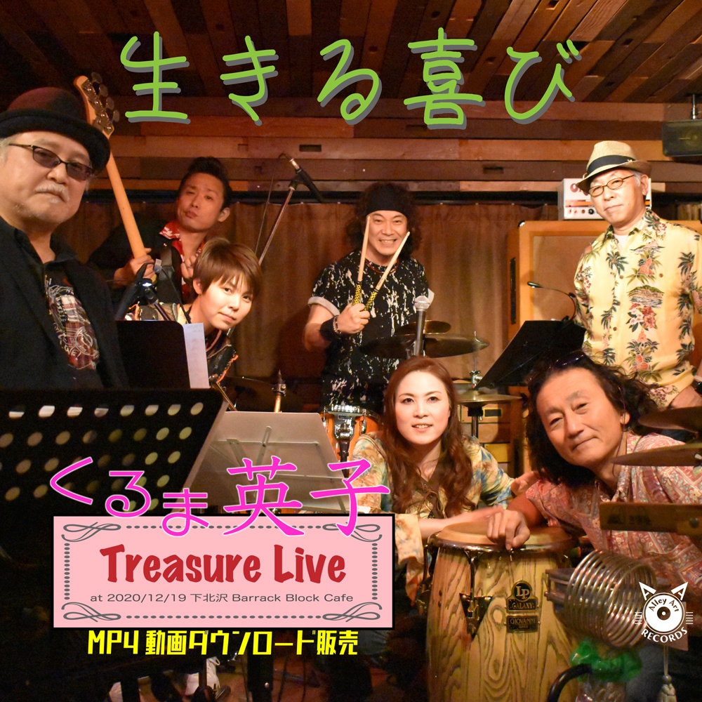 くるま英子 ライブ動画 生きる喜び