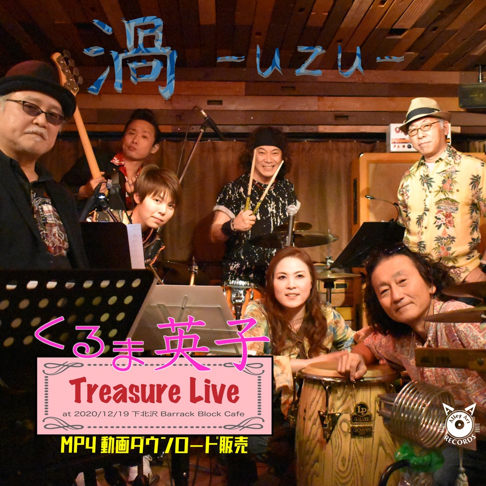 くるま英子 ライブ動画  渦 -uzu-