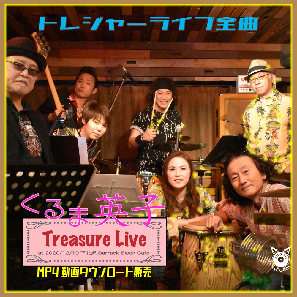くるま英子 トレージャー・ライブ動画全曲