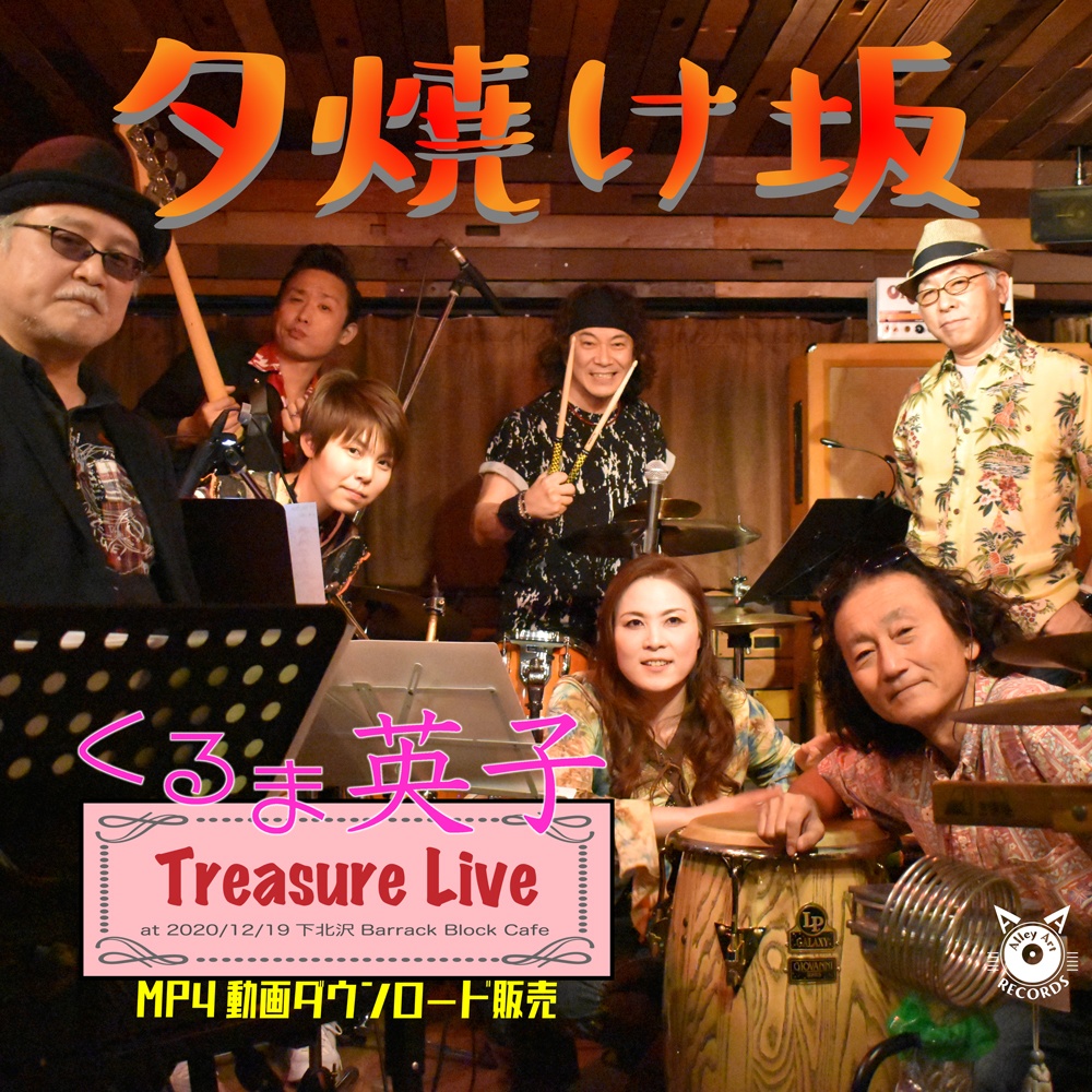 くるま英子 ライブ動画 夕焼け坂