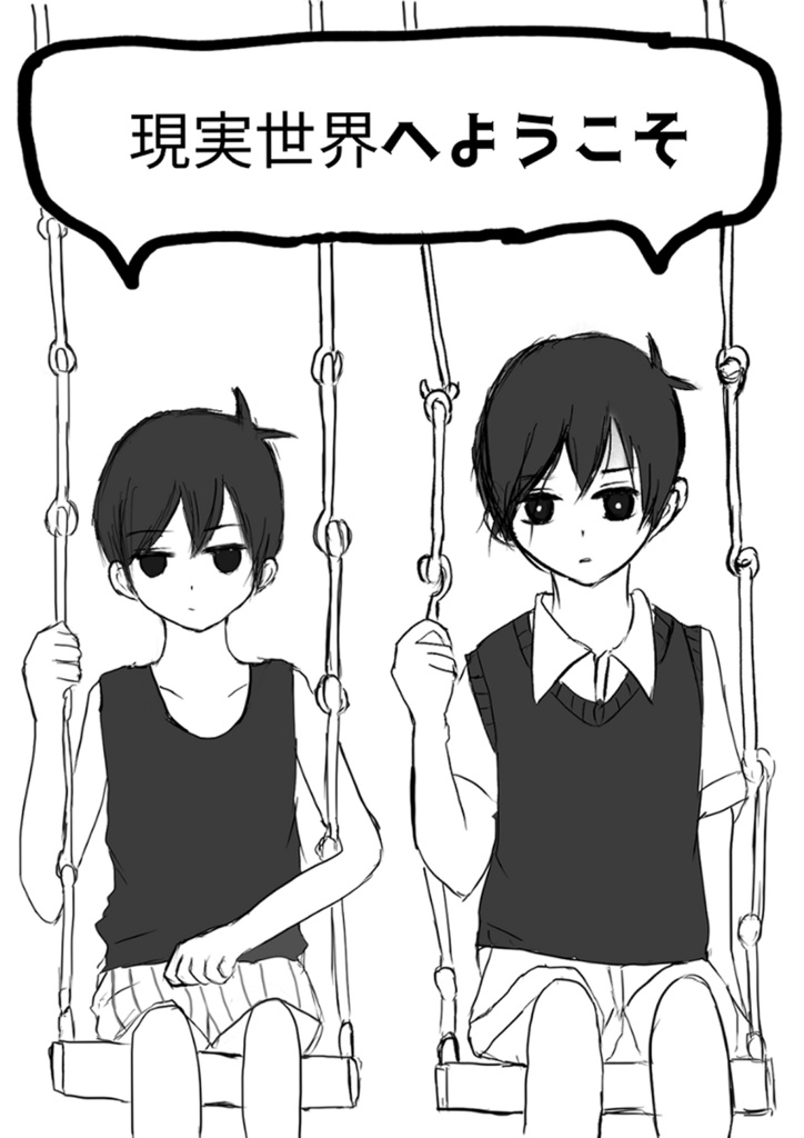 現実へようこそ