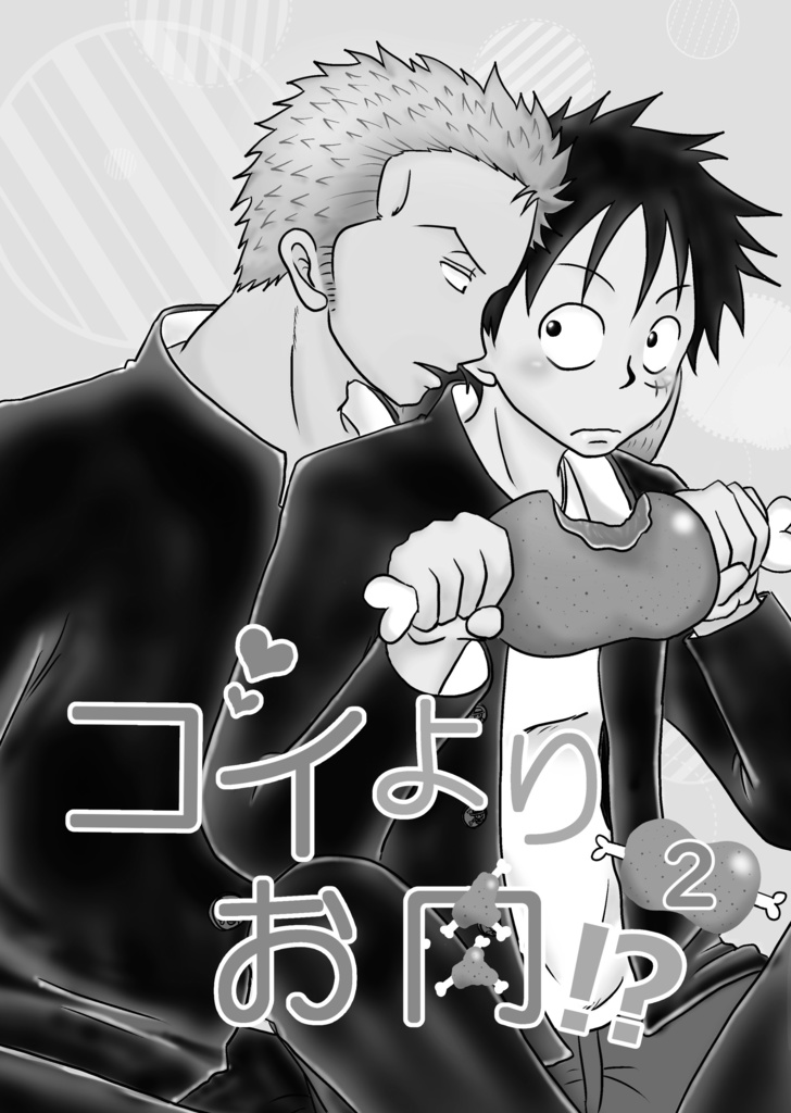 【コピー本】コイよりお肉!?２