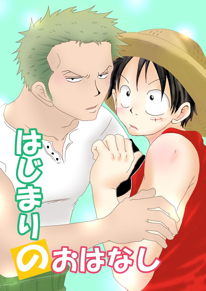 はじまりのおはなし