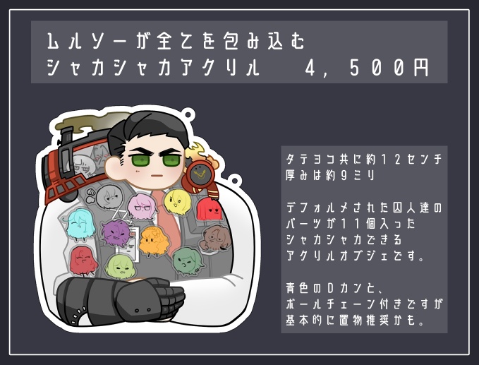 ムルソーシャカシャカアクリル