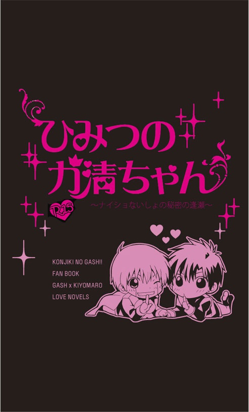ひみつのガ清ちゃん～ないしょナイショの秘密の逢瀬～