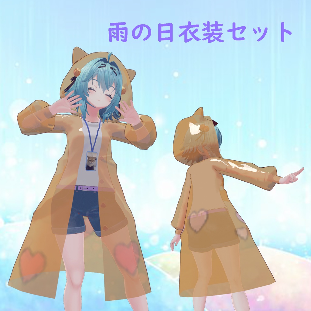 【竜胆対応衣装】雨の日衣装セット！