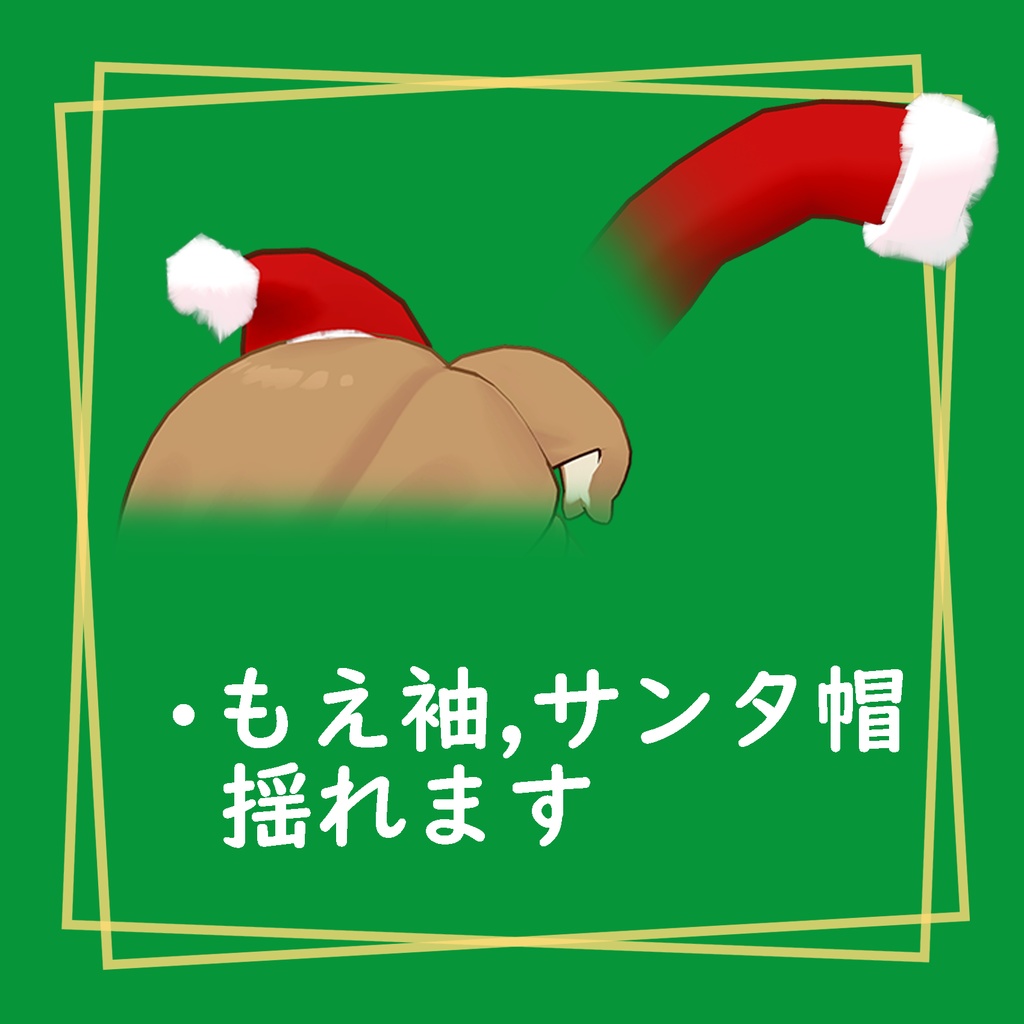 【キプフェル&まめひなた】萌え袖まめサンタ衣装 袖、帽子が揺れる!