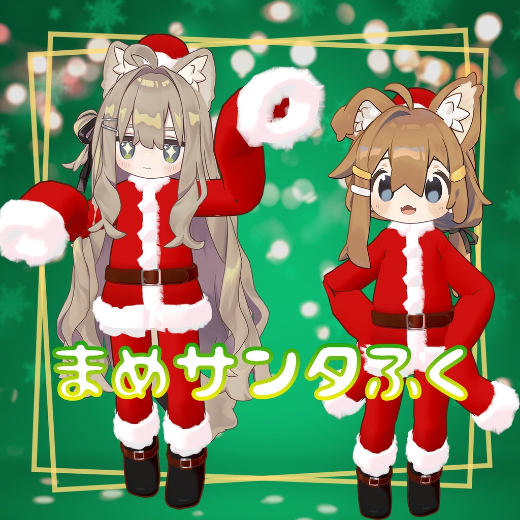 【キプフェル＆まめひなた】萌え袖まめサンタ衣装　袖、帽子が揺れる！