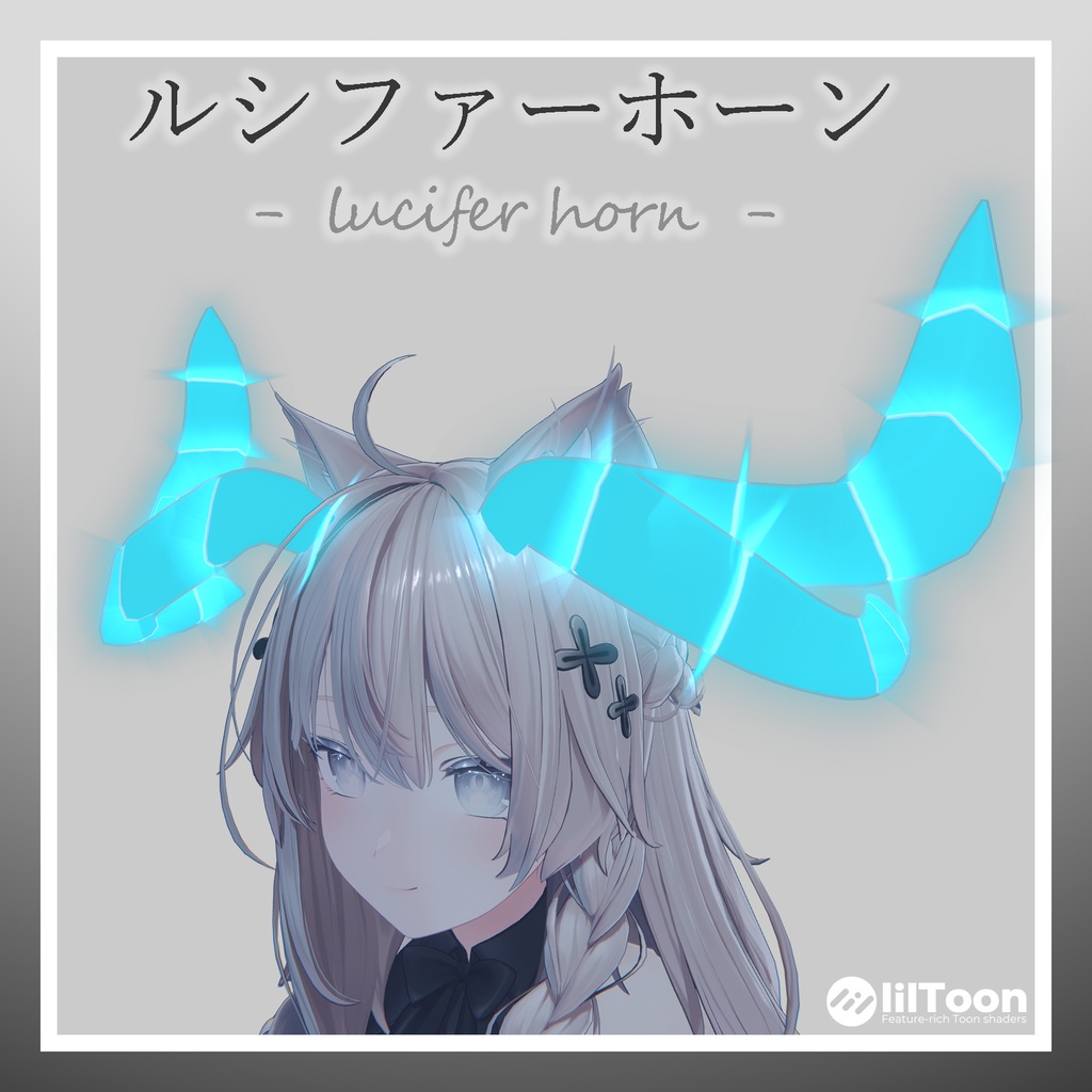 【全アバター対応】【カラーバリエーションあり】ルシファーホーン