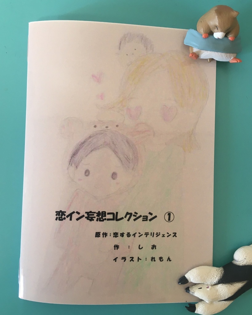 恋イン妄想コレクション ①