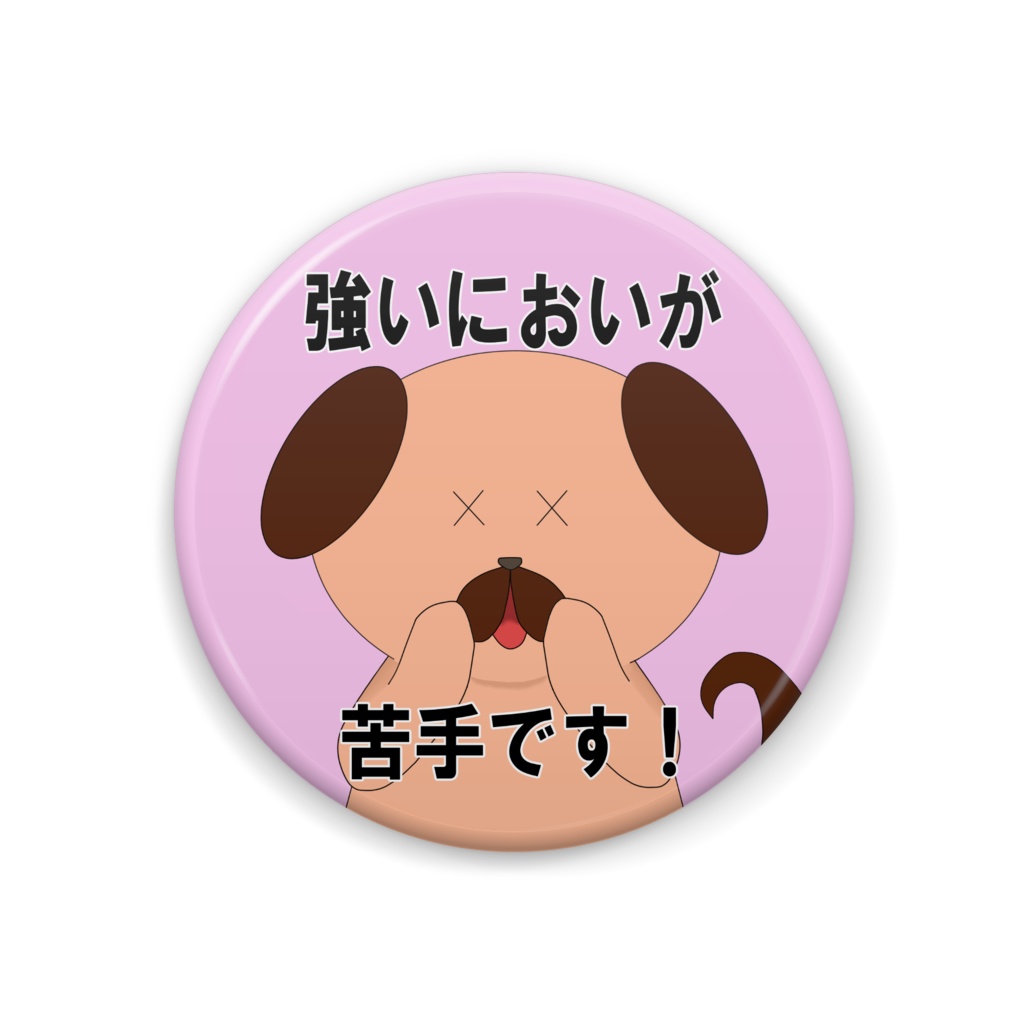 〇〇苦手缶バッジ(イヌ)