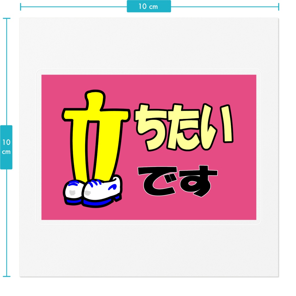 苦手主張シール