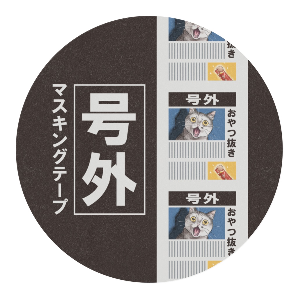 号外マスキングテープ