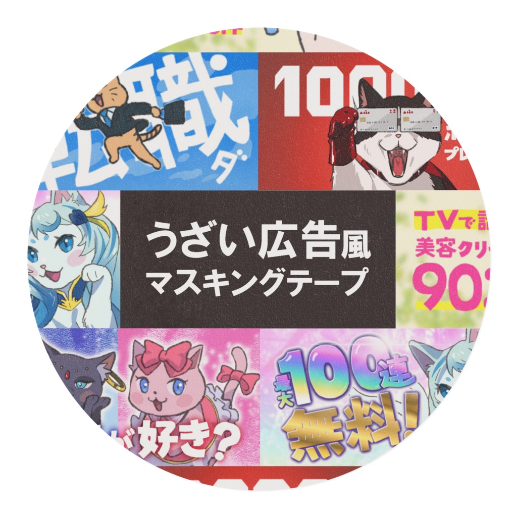 うざい広告風マスキングテープ