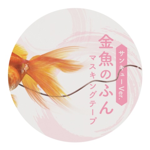 金魚のふん マスキングテープ