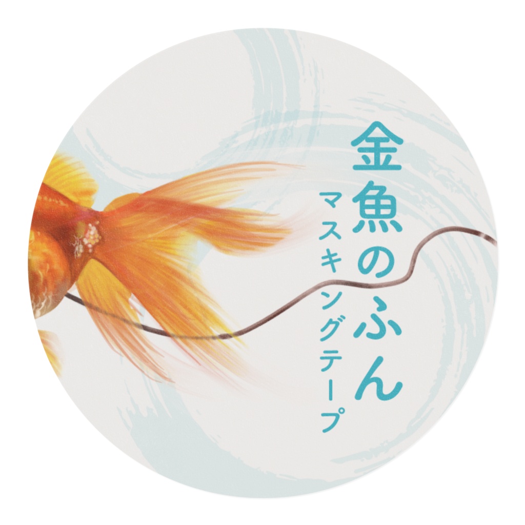 金魚のふん マスキングテープ
