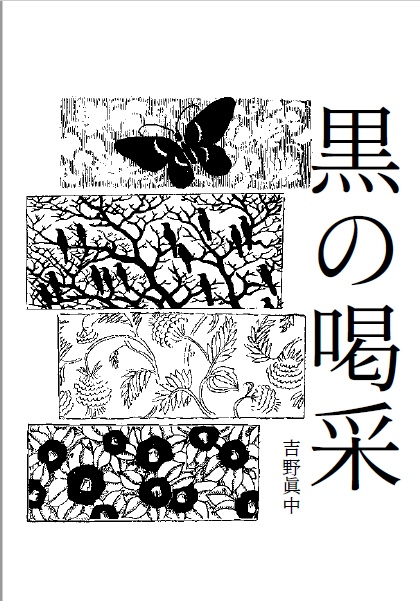 【非公式】Web短編再録集「黒の喝采」
