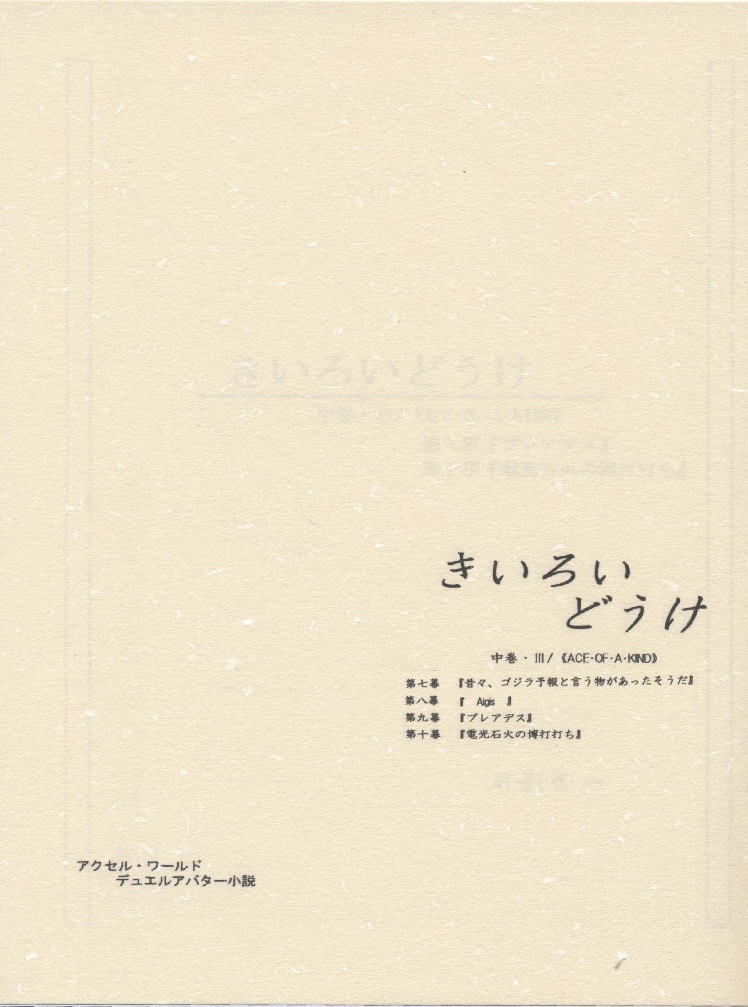きいろいどうけ　中巻・Ⅲ/《ACE･OF･A･KIND》