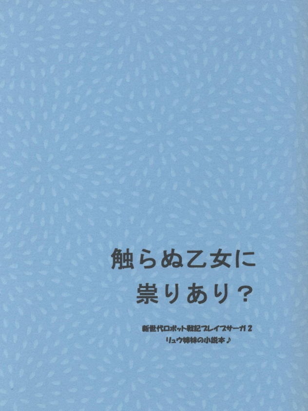 触らぬ乙女に祟りあり